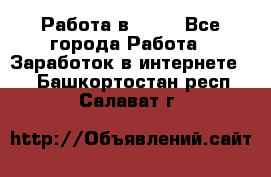 Работа в Avon - Все города Работа » Заработок в интернете   . Башкортостан респ.,Салават г.